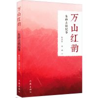 [M]万山红韵 朱砂古镇纪事-9787521216493