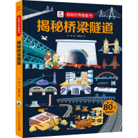 [M]揭秘桥梁隧道-9787572806513