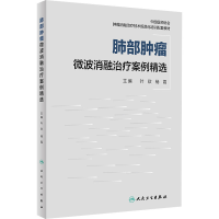 [M]肺部肿瘤微波消融治疗案例精选-9787117328647