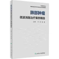 [M]肺部肿瘤微波消融治疗案例精选-9787117328647