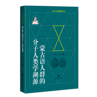 [M]蒙古语人群的分子人类学溯源(精)/分子人类学研究丛书-9787547855843