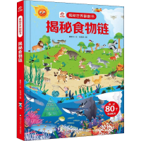 [M]揭秘食物链-9787572806520