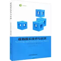 [M]虚拟现实技术与实践——IdeaVR2021操作实务-9787542781406