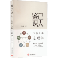 [M]鉴己识人 五行人格心理学-9787517713005