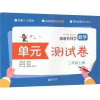 [M]跟着名师学数学 单元测试卷 2年级上册-9787572008351
