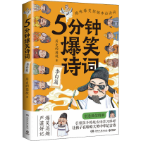 [M]5分钟爆笑诗词 李白篇-9787572607745