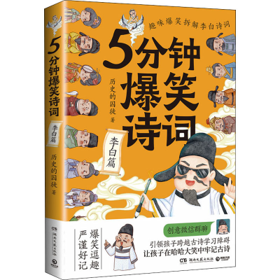 [M]5分钟爆笑诗词 李白篇-9787572607745