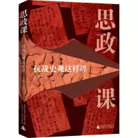 [M]思政课 抗战史观这样讲-9787559851352