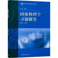 [M]固体物理学习题解答-9787040341188