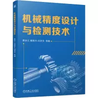 [M]机械精度设计与检测技术-9787111704829