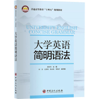 [M]大学英语简明语法 戴功伟 编 -9787511463739
