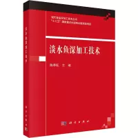 [M]淡水鱼深加工技术-9787030709714