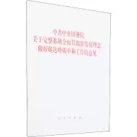 [M]中共中央国务院关于完整准确全面贯彻新发展理念做好碳达峰碳中和工作的意见-9787010239354