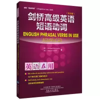 [M]剑桥高级英语短语动词-9787513509756