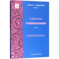 [M]云南省个旧市大屯镇洞经会乐谱辑录-9787810969369