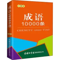 [M]成语10000条 口袋本-9787517609025