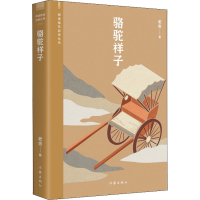 [M]骆驼祥子-9787521216714