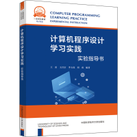[M]计算机程序设计学习实践 实践指导书-9787312054969