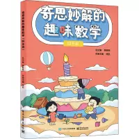 [M]奇思妙解的趣味数学 4年级-9787121437724