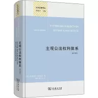 [M]主观公法权利体系(修订译本)-9787100208161