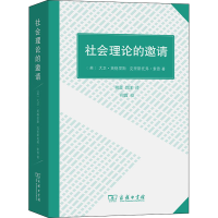 [M]社会理论的邀请-9787100200998