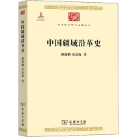 [M]中国疆域沿革史 顾颉刚,史念海 著 -9787100118125