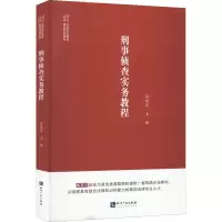 [M]刑事侦查实务教程-9787513079983