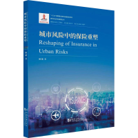 [M]城市风险中的保险重塑-9787576501117