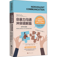 [M]非暴力沟通 冲突调解篇-9787522201948