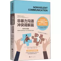 [M]非暴力沟通 冲突调解篇-9787522201948