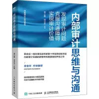 [M]内部审计思维与沟通 发现审计问题、克服沟通障碍、实现审计价值-9787115587886