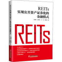 [M]REITs 实现公共资产证券化的金融模式 孟明毅 等 著 -9787513669757