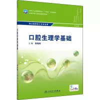 [M]口腔生理学基础 第4版-9787117329828