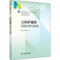 [M]儿科护理学实践与学习指导-9787117332064