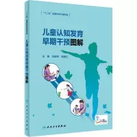 [M]儿童认知发育早期干预图解-9787117331463