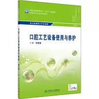 [M]口腔工艺设备使用与养护 第3版-9787117329811