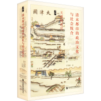 [M]清末都市的政治文化与社会统合 天津的近代-9787522803920