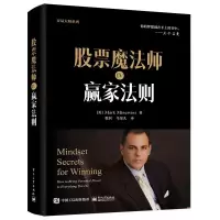 [M]股票魔法师 4 赢家法则-9787121437229