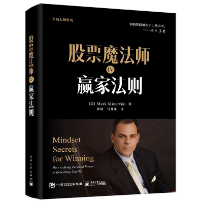 [M]股票魔法师 4 赢家法则-9787121437229