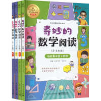 [M]奇妙的数学阅读(3~4年级)(全4册)-9787121437465