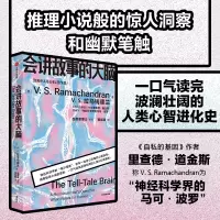 [M]会讲故事的大脑-9787521744347