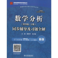 [M]数学分析(第4版·下册)同步辅导及习题全解 新版 焦艳芳,李光敏 编 -9787517041610