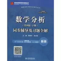 [M]数学分析(第4版·下册)同步辅导及习题全解 新版 焦艳芳,李光敏 编 -9787517041610