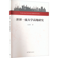 [M]世界一流大学高地研究-9787040569834