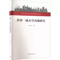 [M]世界一流大学高地研究-9787040569834