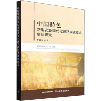 [M]中国特色新型农业现代化道路实践模式创新研究 李铜山 著 -9787109292222