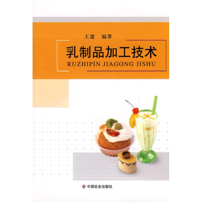 [M]乳制品加工技术-9787508728735