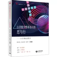 [M]小学数学整体设计的思与行——小学乘法教学-9787572014819