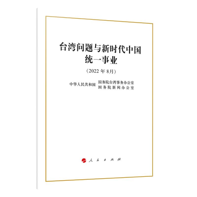 [M]台湾问题与新时代中国统一事业-9787010249759