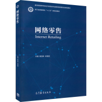 [M]网络零售-9787040563788